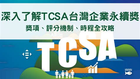 深入了解tcsa台灣企業永續獎：獎項、評分機制、時程全攻略 綠脈管理顧問