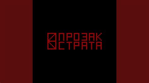 Страта - YouTube