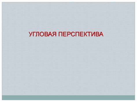 Угловая перспектива - презентация онлайн