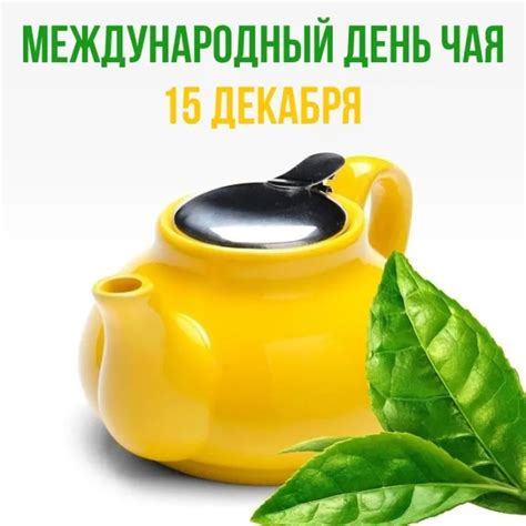 Международный день чая