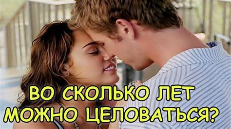 КОГДА МОЖНО ЦЕЛОВАТЬСЯ - YouTube