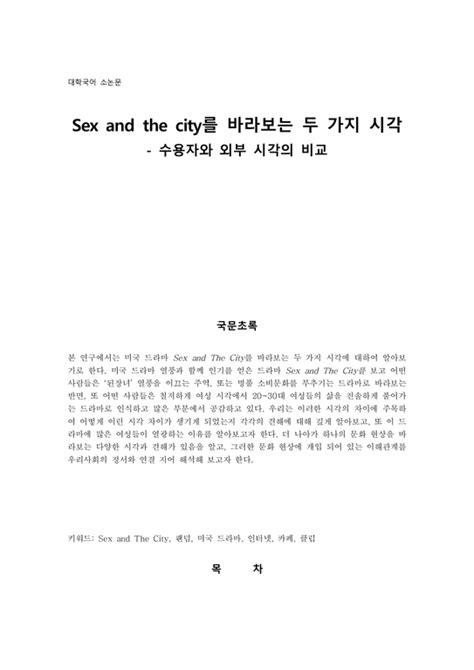 Sex And The City섹스앤더시티를 바라보는 두 가지 시각 수용자와 외부 시각의 비교 사회과학