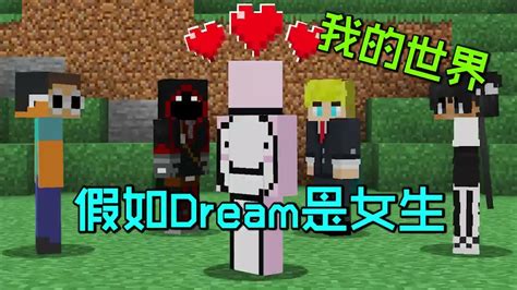 我的世界：假如dream是个女生，她还能在猎人追杀下通关mc么？ Youtube