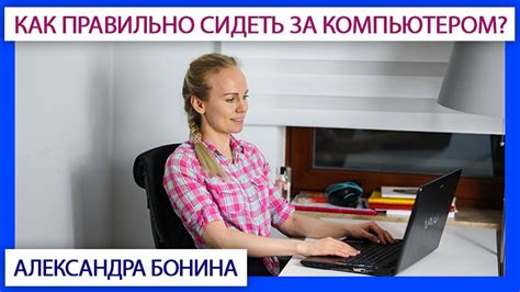 Как правильно сидеть за компьютером? 7 советов для здоровья спины и ...
