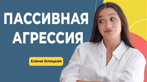 ПАССИВНАЯ АГРЕССИЯ: Избегание конфликтов, Саботаж, Манипуляция - YouTube