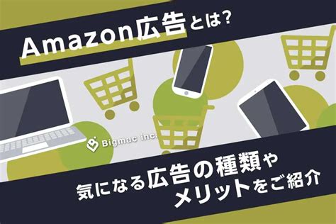 Amazon広告とは？気になる広告の種類やメリットをご紹介 Bigmac Inc