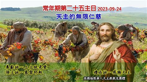 常年期第二十五主日感恩祭現場歌詠20230924 Youtube