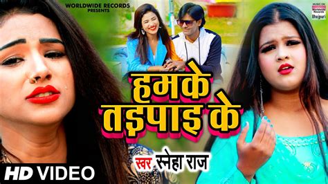 Video Sneha Raj Humke Tadpaai Ke हमके तड़पाइ के Bhojpuri Sad