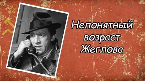 Непонятный возраст Глеба Жеглова - YouTube