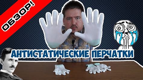 Антистатические перчатки! - YouTube