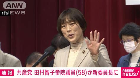 【速報】共産党 田村智子参院議員（58）が委員長に 23年続いた志位体制から世代交代