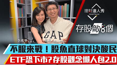 【存股敵8個2】第11集！｜不服來戰！股魚直球對決酸民6大問 Etf恐下市？存股觀念懶人包20｜李兆華、股魚《理財達人秀》201912