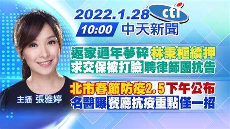 【張雅婷報新聞】返家過年夢碎「林秉樞續押」求交保被打臉 聘律師團抗告｜北市春節防疫2 5 下午公布 名醫曝餐廳抗疫重點僅一招 Ctitv 20220128 Youtube