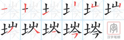 埁的笔顺 埁字的笔画顺序怎么写 松风繁体字