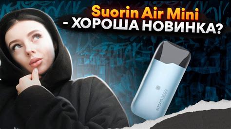 Suorin Air Mini - хороша новинка? - YouTube