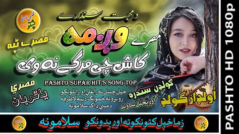 Wagma Ii Pashto Tappay Ii Kash Che Margai Na Wai Ii Hd Youtube