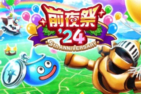 『dqウォーク』で「前夜祭24 5th Anniversary」が開催！酒場のルイーダ装備ふくびきが登場 週刊アスキー