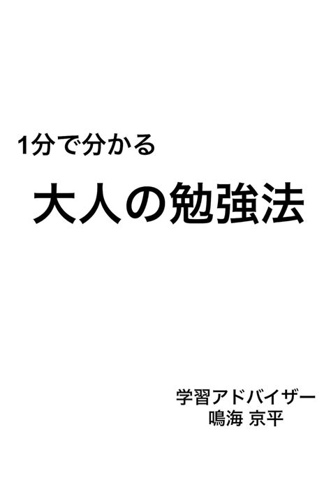 Jp 1分で分かる大人の勉強法 Ebook 鳴海京平 本