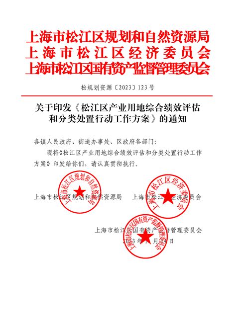 关于印发《松江区产业用地综合绩效评估和分类处置行动工作方案》的通知