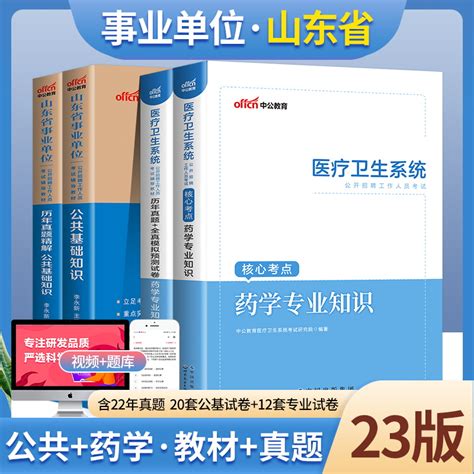 中公2023年山东事业编考试卫生类药学专业基础知识药学类公共基础知识教材历年真题试卷题库事业单位编制考试用书济宁泰安聊城市虎窝淘