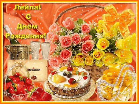 С днем рождения Лейла Table Decorations, Ethnic Recipes, Food, Home ...