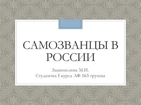 Самозванцы в России - презентация онлайн