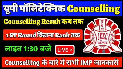 Up Polytechnic 1st Round Counselling कितने Rank तक सरकारी कॉलेज