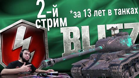 второй стрим по WoT BLITZ качаюсь выкатываю что есть 13 лет играю в