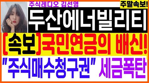 두산에너빌리티 긴급5분전속보 국민연금의 배신주식매수청구권 청구시 세금폭탄두산에너빌리티분석 두산에너빌리티주가