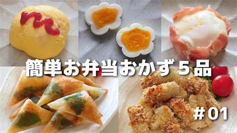 簡単に作れるお弁当おかず5品 ＃01【obento】 Youtube