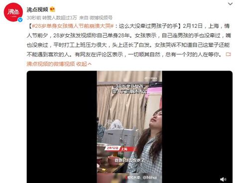 28岁单身女孩情人节前崩溃大哭：还没牵过男孩的手 闽南网