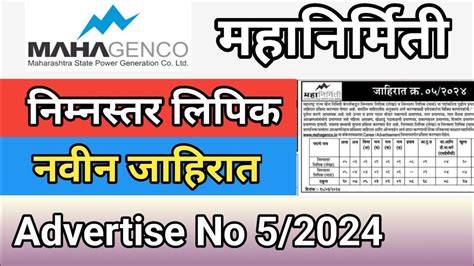 Mahagenco Lipik Bharti 2024 महनरमत नवन जहरत 05 2024 कणतय