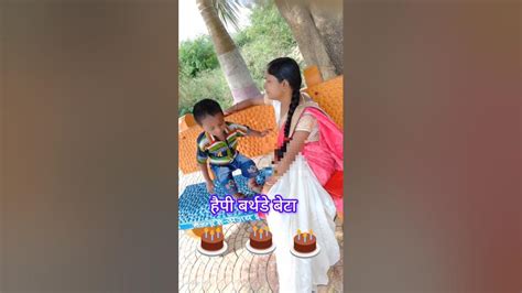 हैपी बर्थडे बेटा प्लीज मेरे बेटो को आशीर्वाद De 🎂🎂🎂🍰🍫🍩🍪🍯🎉हैप्पीबर्थडे