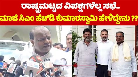 Jds Live Ex Cm Hd Kumaraswamy Press Meet On Opposition Meeting Cm