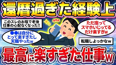 【2ch有益スレ】40代50代必見！人生経験上一番楽だった仕事挙げてけw【ゆっくり解説】 Youtube