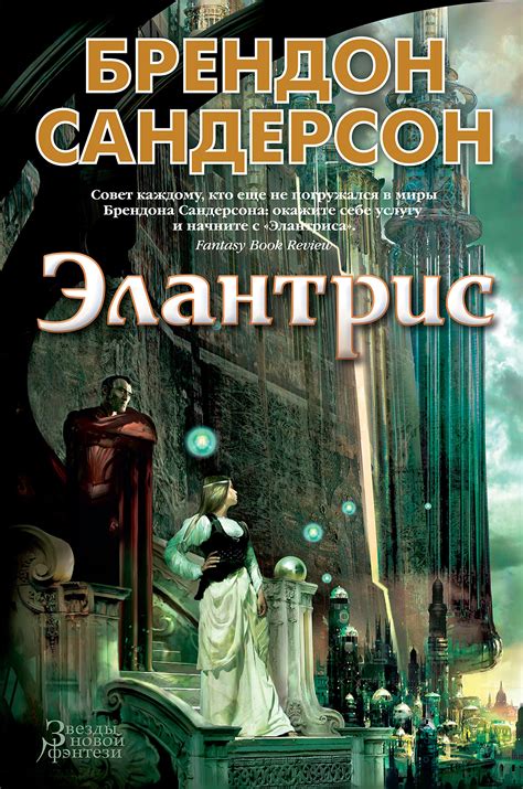 Элантрис (Elantris #1) by Brandon Sanderson | Goodreads