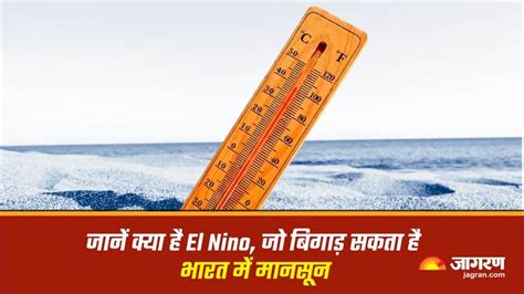 El Nino क्या है ‘अल नीनो जिसकी वजह से झेलनी पड़ रही है गर्मी की मार