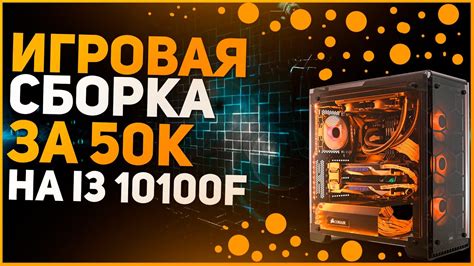 Игровой ПК за 50к на базе i3 10100f - YouTube