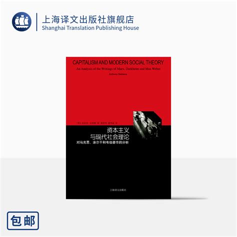 资本主义与现代社会理论对马克思涂尔干和韦伯著作的分析睿文馆吉登斯社会学三大古典传统的系统入门书上海译文出版社正版虎窝淘