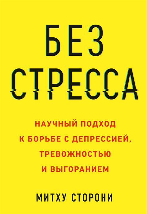 Без стресса. Научный подход к борьбе с депрессией, тревожностью и ...