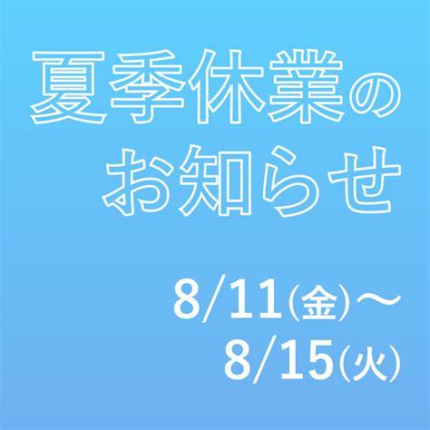 夏季休業のお知らせ 811～815 ゴーダemb株式会社 刺繍・ワッペン・服飾資材ならおまかせください