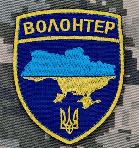 Шеврон Волонтер вишивка