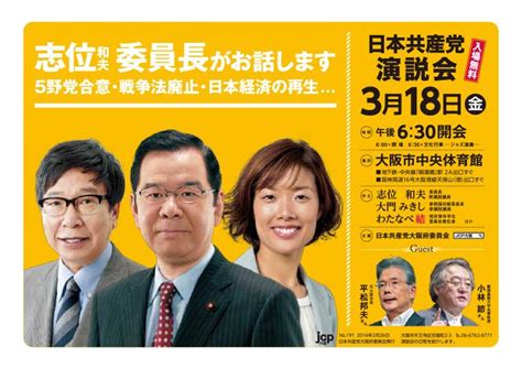 3月18日（金）日本共産党 大演説会 － わたなべ結｜日本共産党 衆議院大阪3区｜誰ひとり取り残さない。