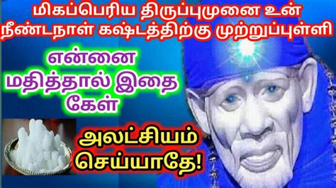 அலட்சியம் செய்யாதேshirdi Saibaba Advicesai Motivational Speech