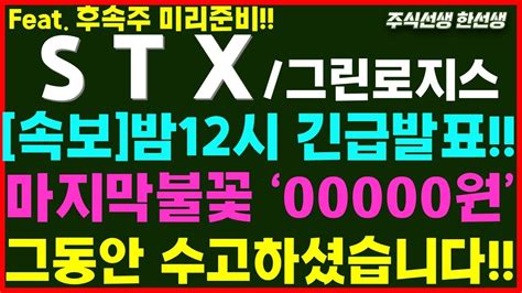 Stx 속보 밤12시 긴급발표 이젠마지막 상승파동 00000원 잘매도하고 후속주로 이동합니다 Stx주가전망