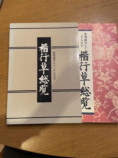 Yahooオークション 楷行草総覧 江守賢治 著 日本放送出版協会