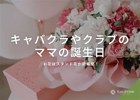 キャバ嬢さんの誕生日にお花をプレゼント！スタンド花？花束？どっちがいいの マガジン｜hanaprime（ハナプライム）