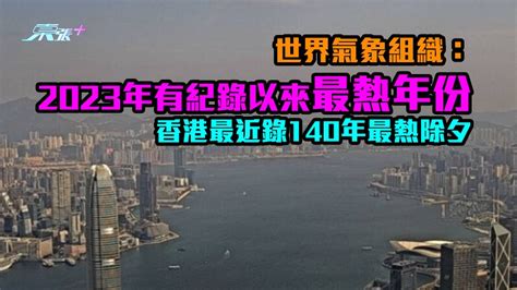 世界氣象組織：2023年有紀錄以來最熱年份 香港最近錄140年最熱除夕 東張