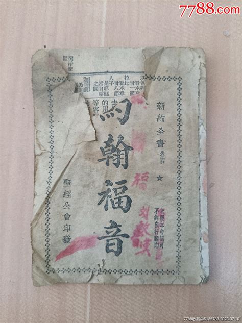 约翰福音新约全书卷四1937年民国旧书老照片店【7788收藏收藏热线】