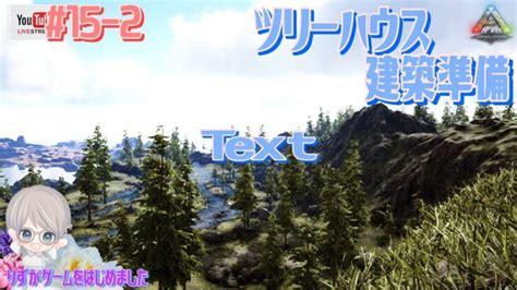 ライブ配信 15 2（ark Survival Evolved）女性ゲーム実況 Ark・アーク・恐竜・mmorpg・サバイバル・クラフト・テ